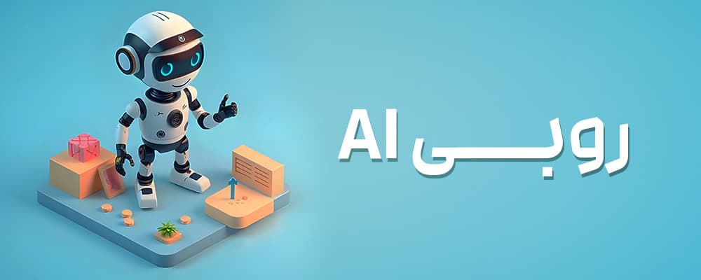 روبی ای آی سلام روبی - AI